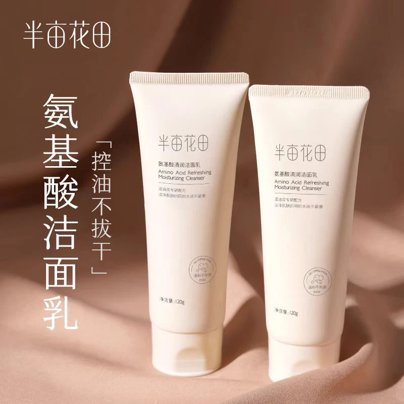【官方正品】洗面奶氨基酸男女清洁清润控油敏感肌半亩花田洗面奶