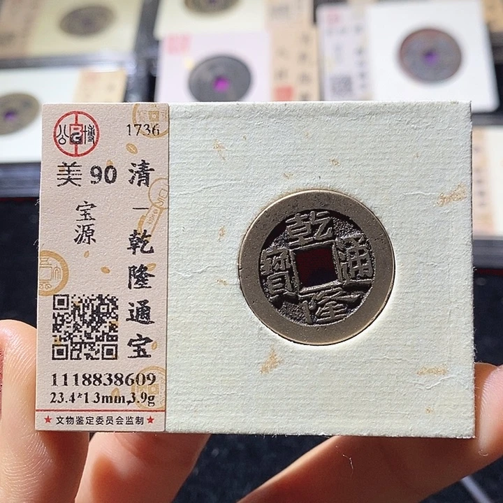 铜L公博评级90分乾隆通宝