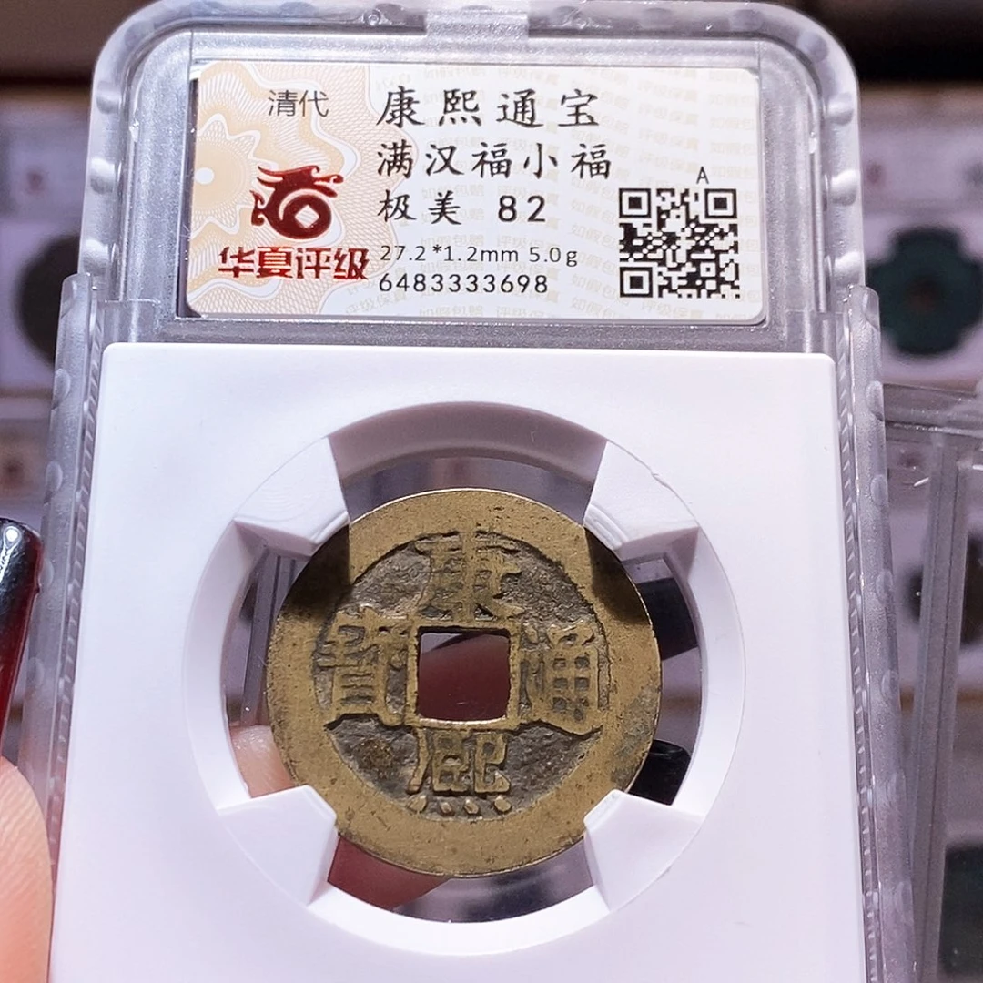 铜淹**鱼康熙 小福 华夏82.3698