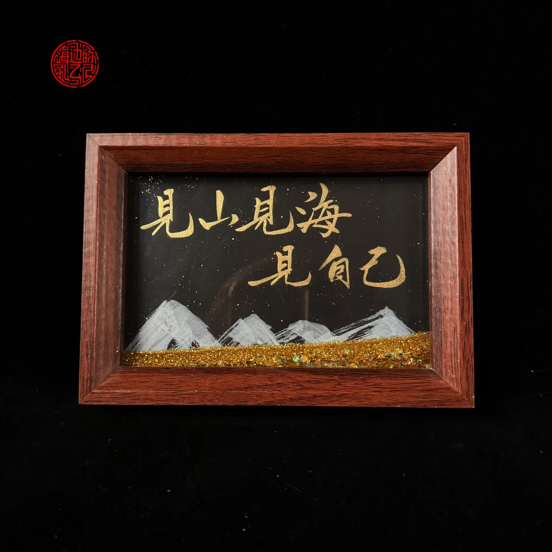 流沙《见山见海见自己》摆台6寸手写手绘书法