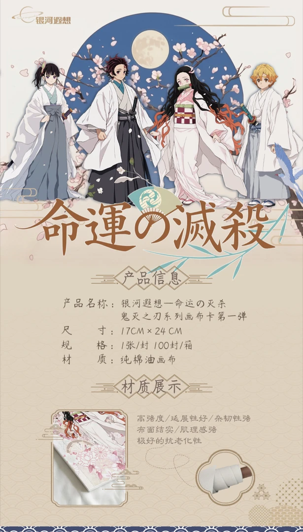 猫月【叠叠】银河遐想 鬼灭之刃画布卡 同人二创（默认代拆）