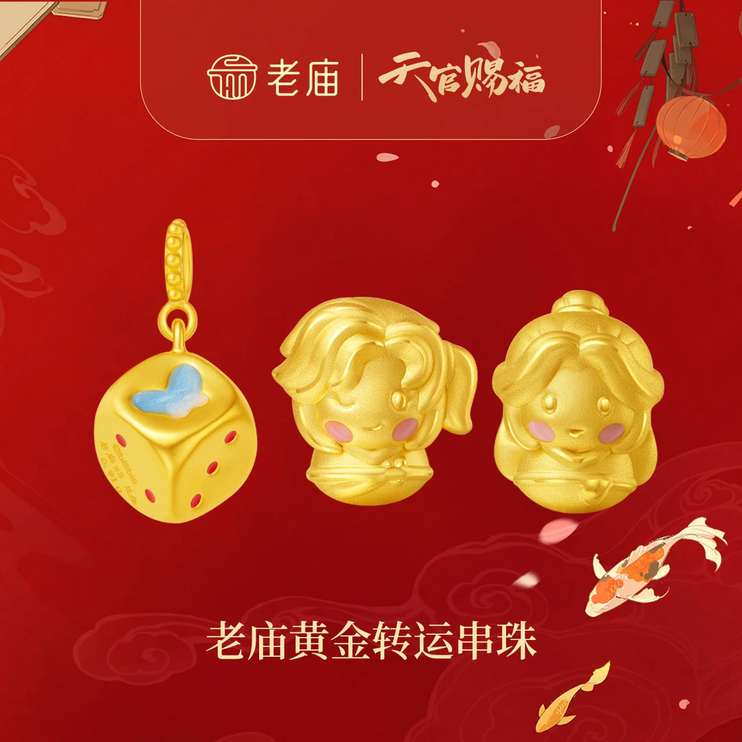 老庙生日礼物天官赐福联名足金鎏彩三郎谢怜不倒翁串珠