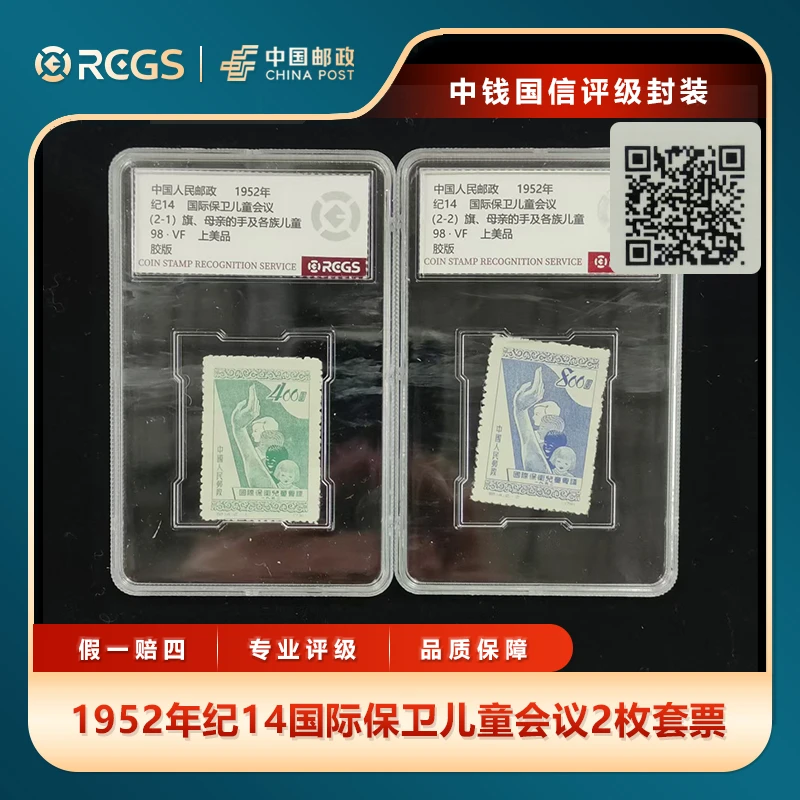 1952年纪14国际保卫儿童会议2枚套票中钱国信评级盒装