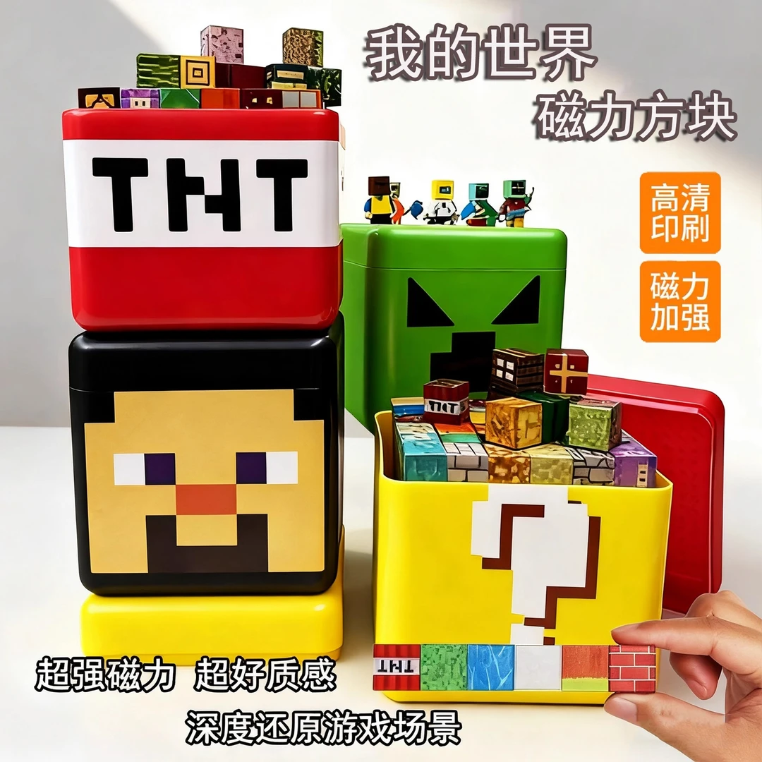 我的磁力方块世界TNT收纳盒装玩具儿童拼装积木磁吸铁男孩送礼物