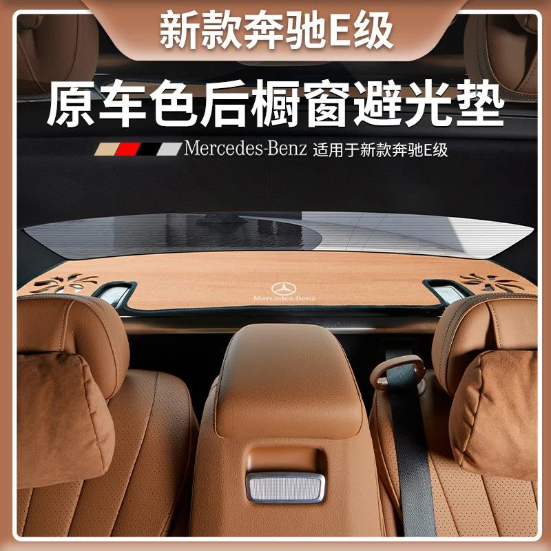 奔驰E300L后橱窗翻毛原车色避光垫E260L仪表台避光垫汽车内饰用品