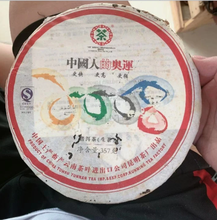【精选】2007年中茶中国人的奥运生茶357g