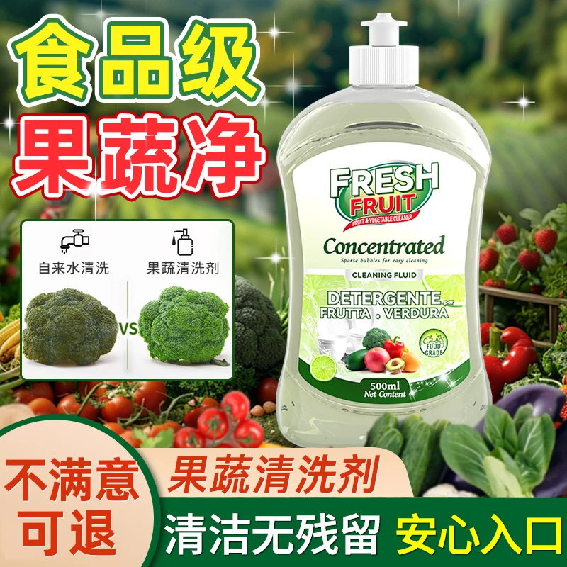 果蔬净官方食品级蔬菜水果专用清洗剂去农残蛋壳果蔬餐具清洁剂