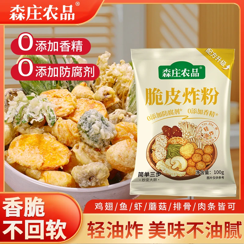 【森庄农品】0添加-脆皮炸粉100g*5袋起 家用炸鸡裹粉 薯条蔬菜通用