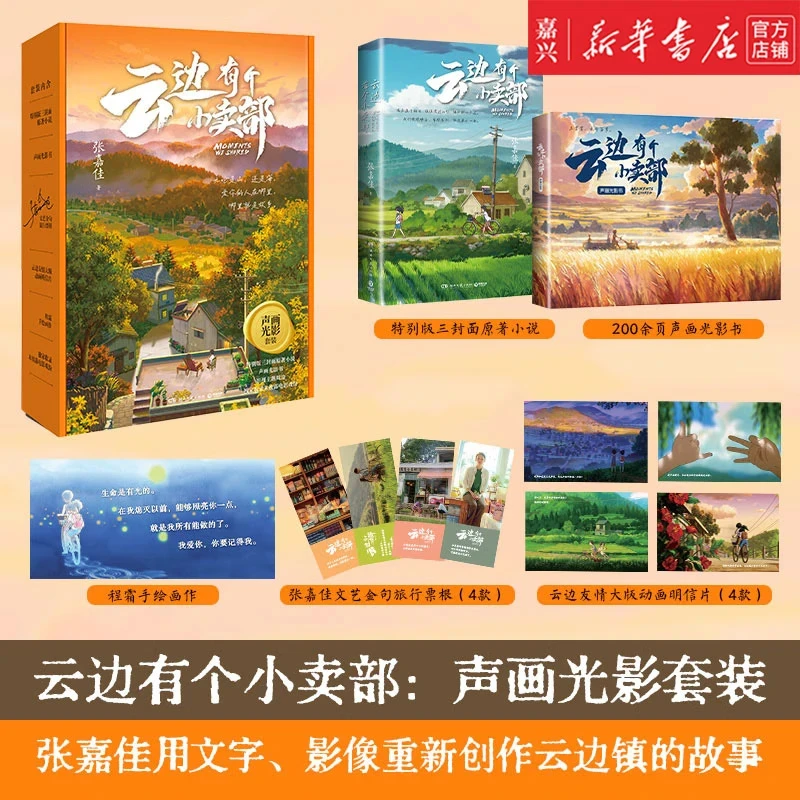 云边有个小卖部(附声画光影书) 张嘉佳著 浙江新华正版