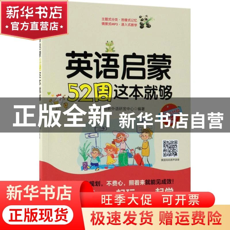 【官方正版】 英语启蒙52周这本就够 优尼创新外语研发中心 中国