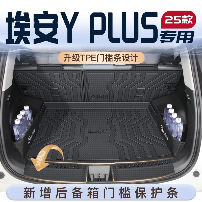 25款广汽埃安yplus专用后备箱垫汽车配件用品TPE尾箱y垫子2025新