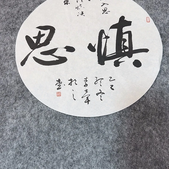 李士军老师书法作品