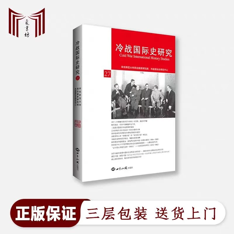【断版】李丹慧主编 冷战国际史研究27 华东师范大学周边国家研究院