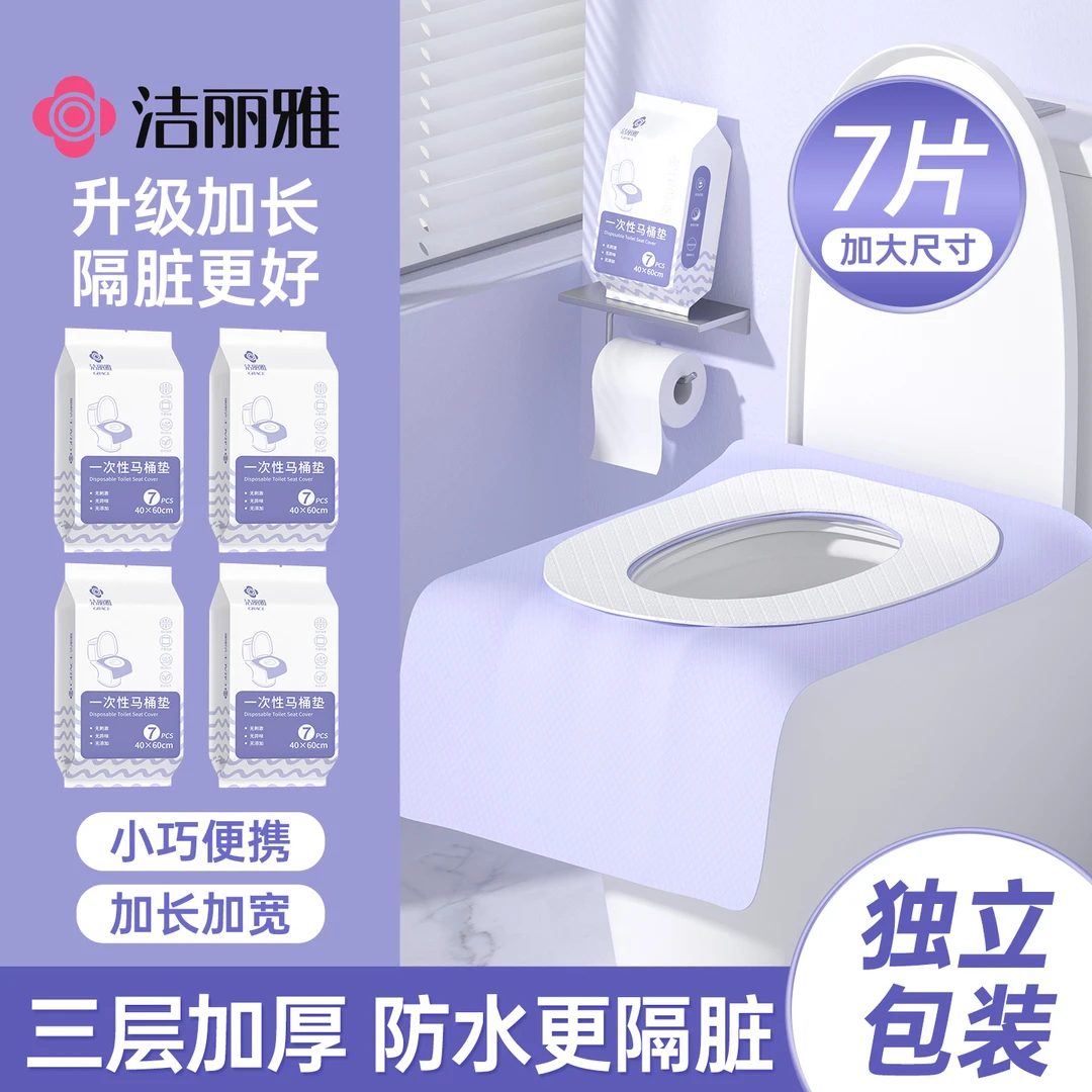 洁丽雅一次性马桶垫加厚全覆盖产妇月子防水隔脏旅行酒店厕所坐垫