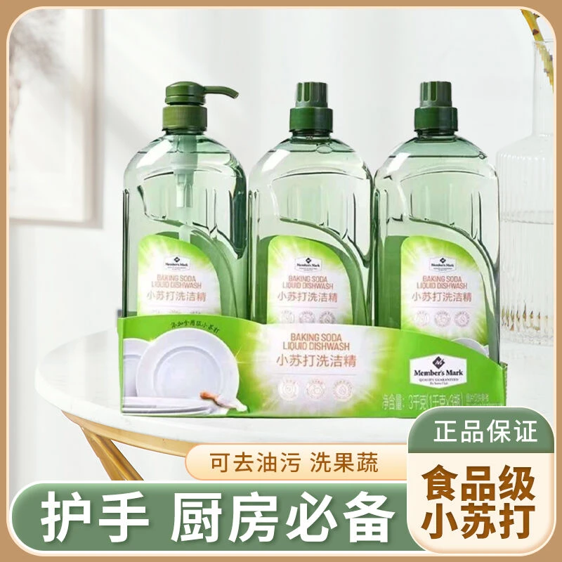 山姆正品代购小苏打洗洁精家用洗水果蔬菜3支装食品级小苏打