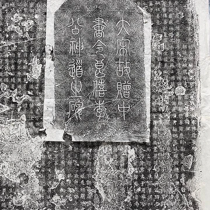 望***囍拓片用纸其他拓片