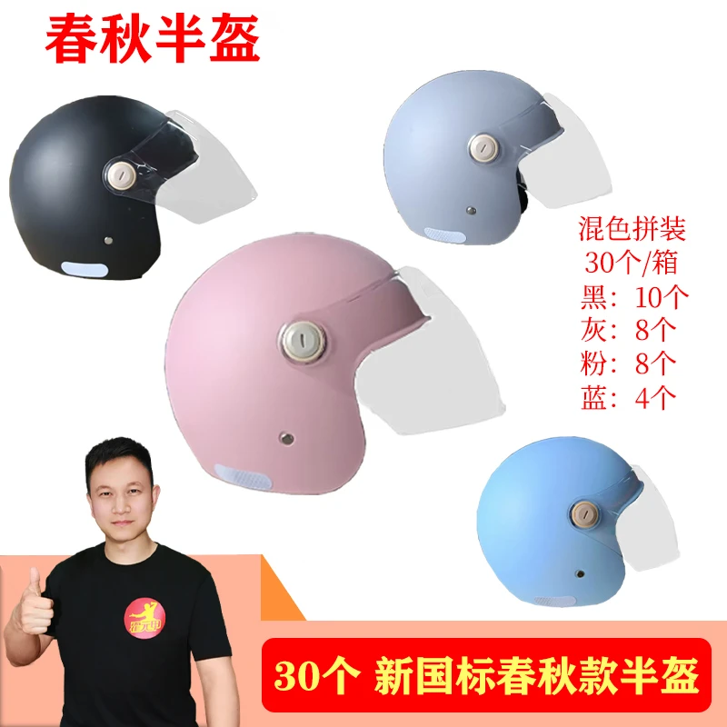 【福利】1箱/30个 A类国标3C春秋款半盔头盔秋冬盔四季通用混色拼装