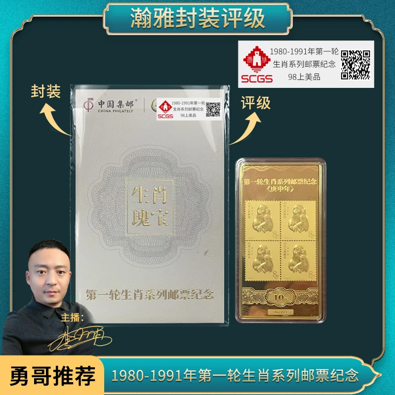 1980-1991年第一轮生肖系列邮票纪念 瀚雅评级 上美品98