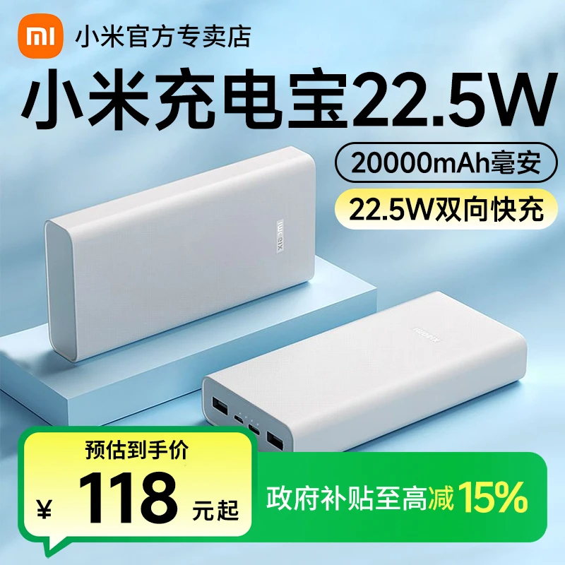 【政府补贴15%】小米充电宝20000毫安22.5W双向快充大容量移动电源
