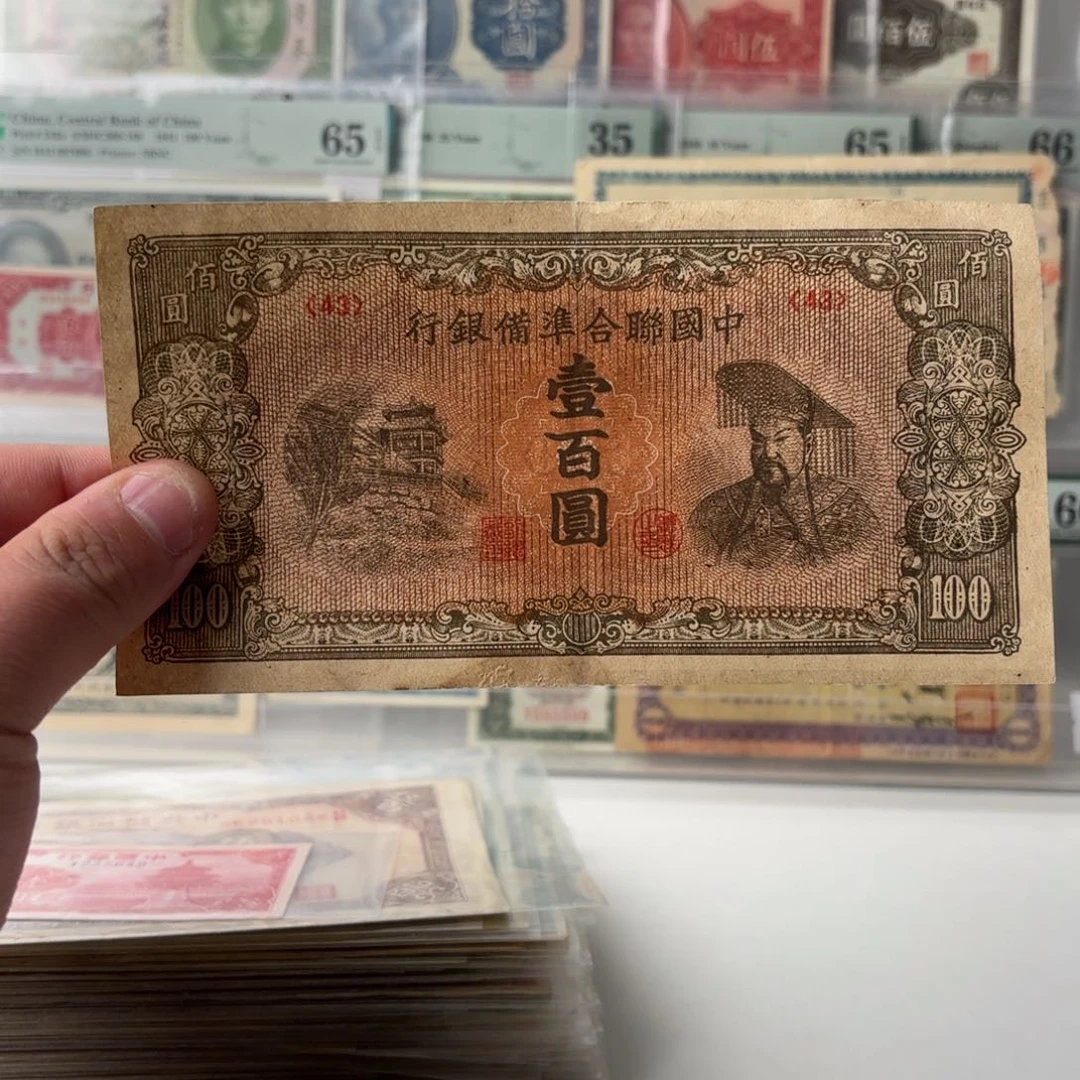 中国联合准备银行壹佰圆右皇帝像43