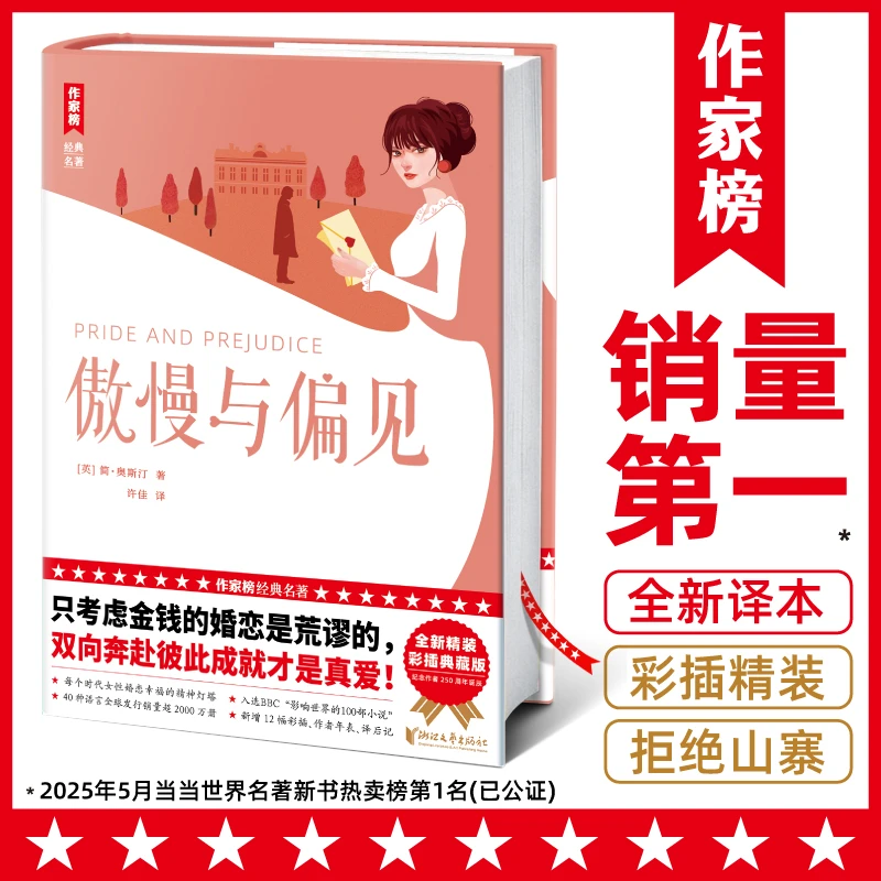 傲慢与偏见（全新精装彩插典藏版！荣获豆瓣9.1高分全译本！特别