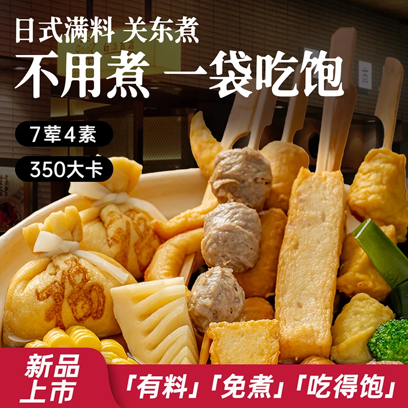 素坊关东煮食材鱼丸福袋日式风味便利店同款速食微波半成品顺丰