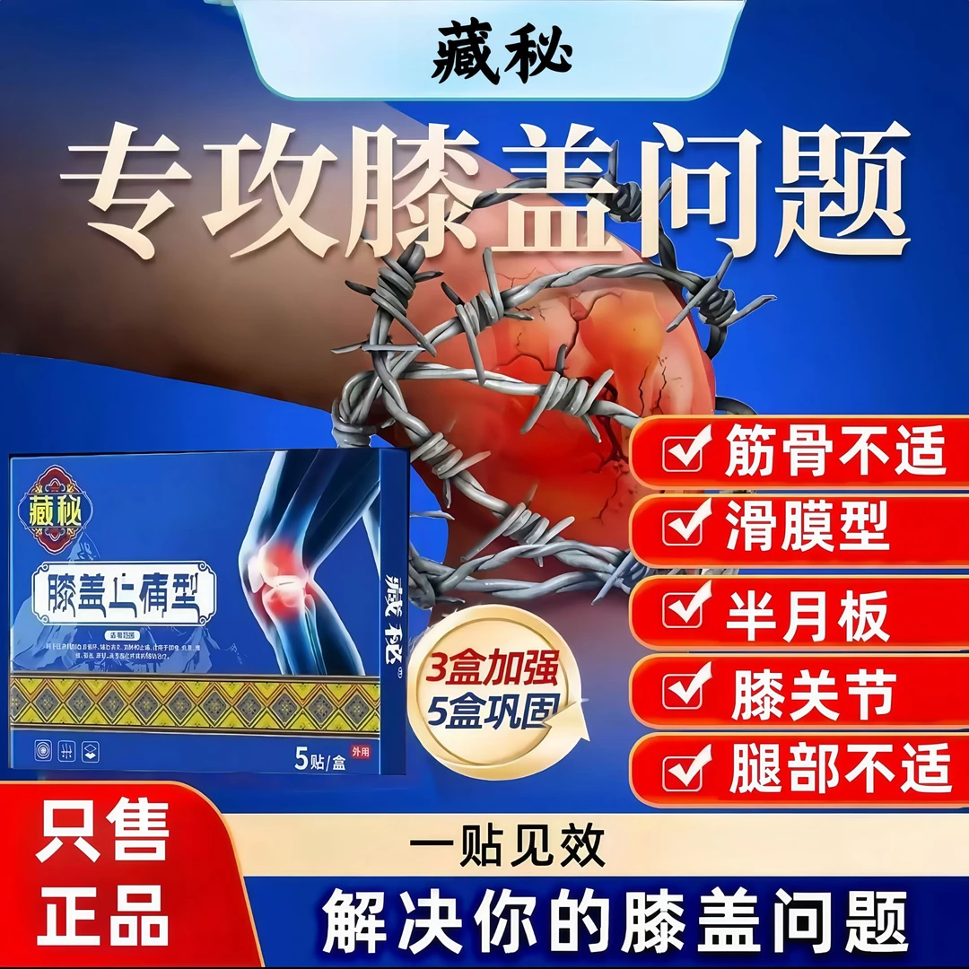 【藏秘官方旗舰】藏秘远红外膝盖贴膝关节膝盖不适草本护膝膏贴护理