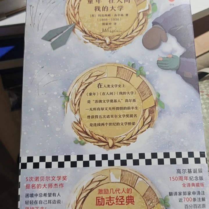 高尔基自传三部曲全新塑封