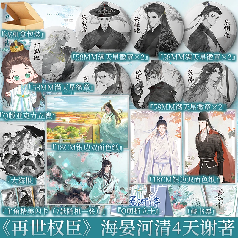 限时3分钟亲签 海晏河清4  天谢著 原名再世权臣 新视角正版