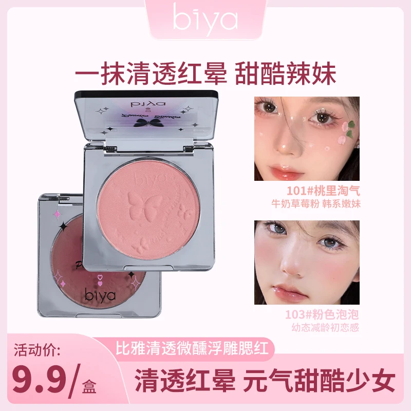 【官方旗舰】biya比雅单色柔雾腮红盘蜜桃腮蓝腮紫哑光提亮膨胀色