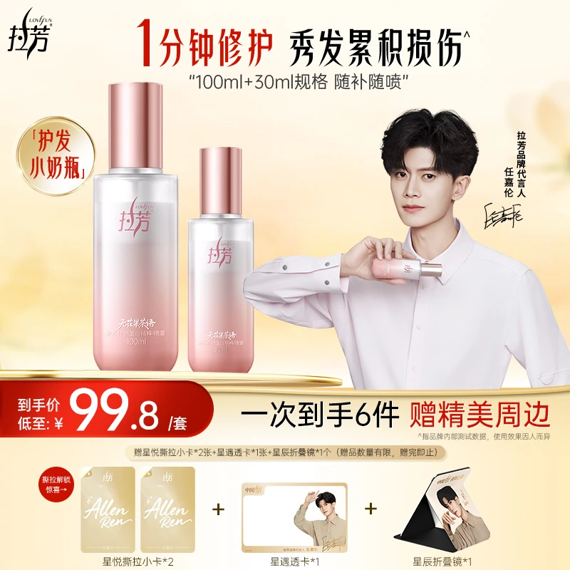 【任嘉伦同款】拉芳护发小奶瓶柔顺强韧修护防断发香氛蛋白精粹喷雾
