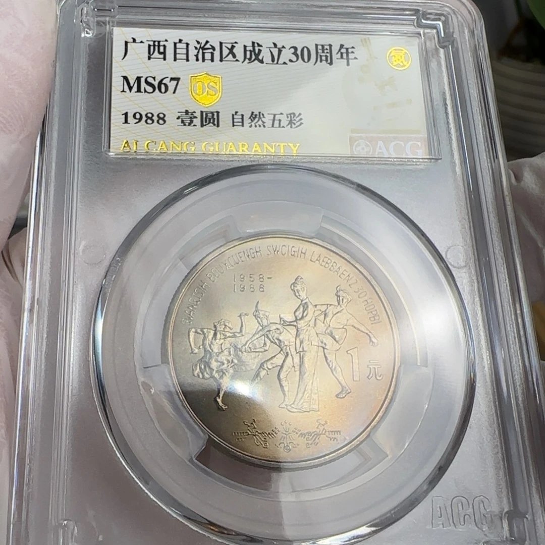 广西币评级67分，五彩