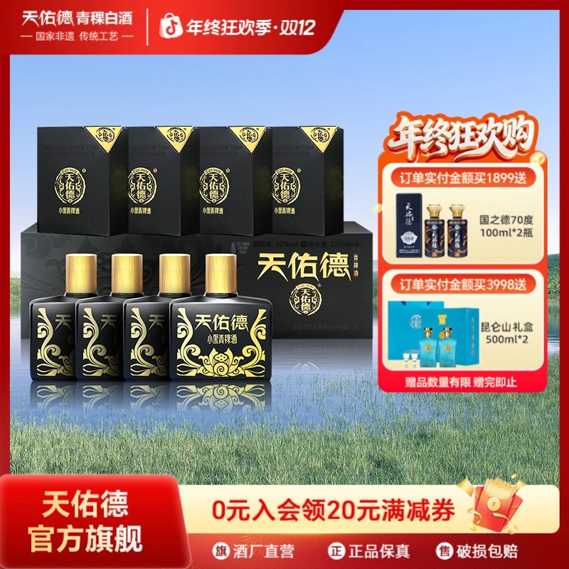 天佑德42度小黑青稞酒 125ml *4 优级清香型小瓶白酒42度500ml
