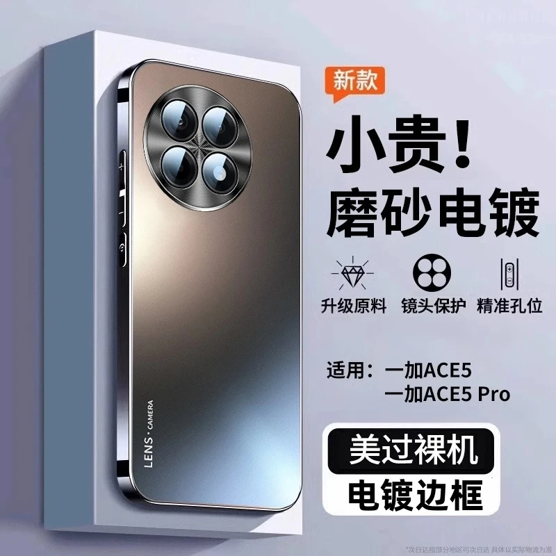一加ace5/Pro手机壳全包防摔一加ace5超薄磨砂肤感电镀高级感适用
