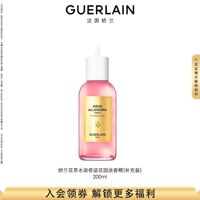 【教师节礼物】Guerlain/娇兰花草水语淡香精（补充装）200ml