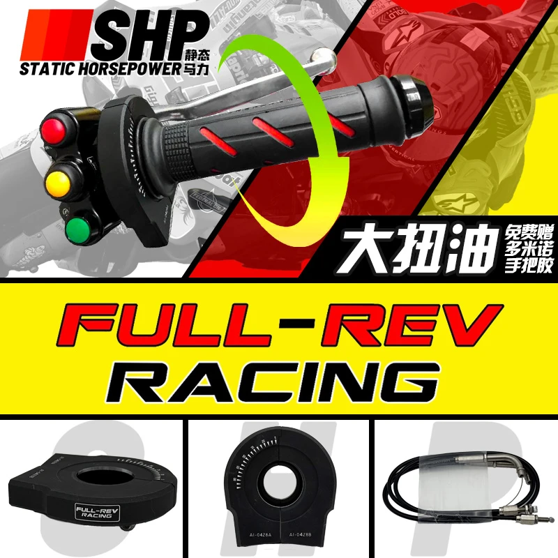 FULLREV锋锐大扭油摩托改装赛道竞技油门 适配春风凯越川崎雅马哈