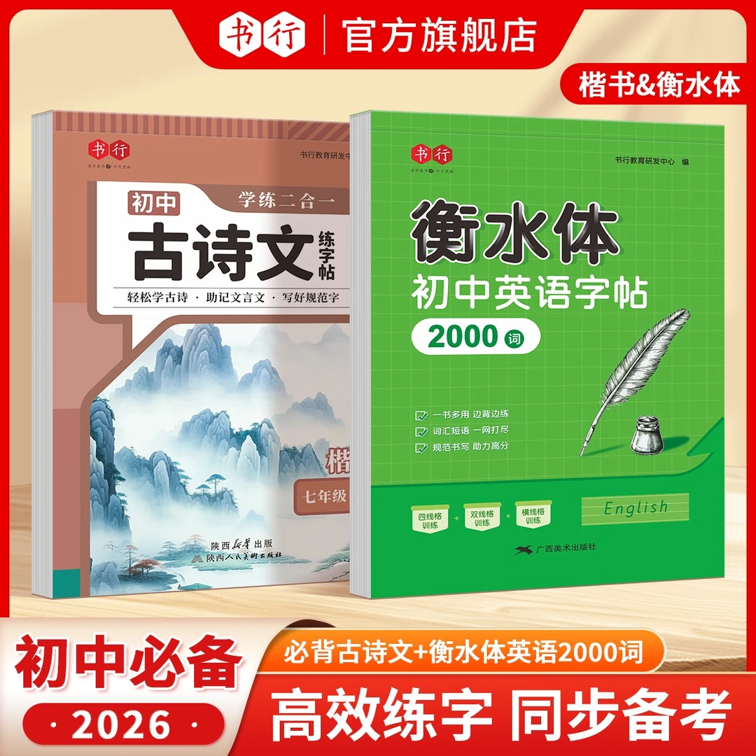 书行2026初中必背古诗文七八九年级上下册+衡水体英语练字帖