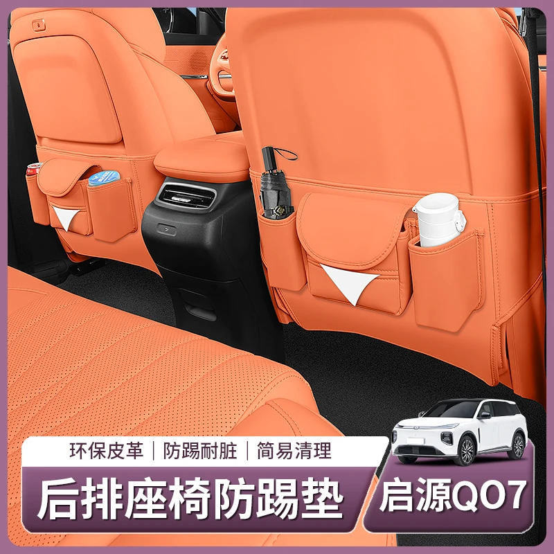 适用长安启源Q07专用后排座椅防踢垫椅背防保护贴配件用品改装饰