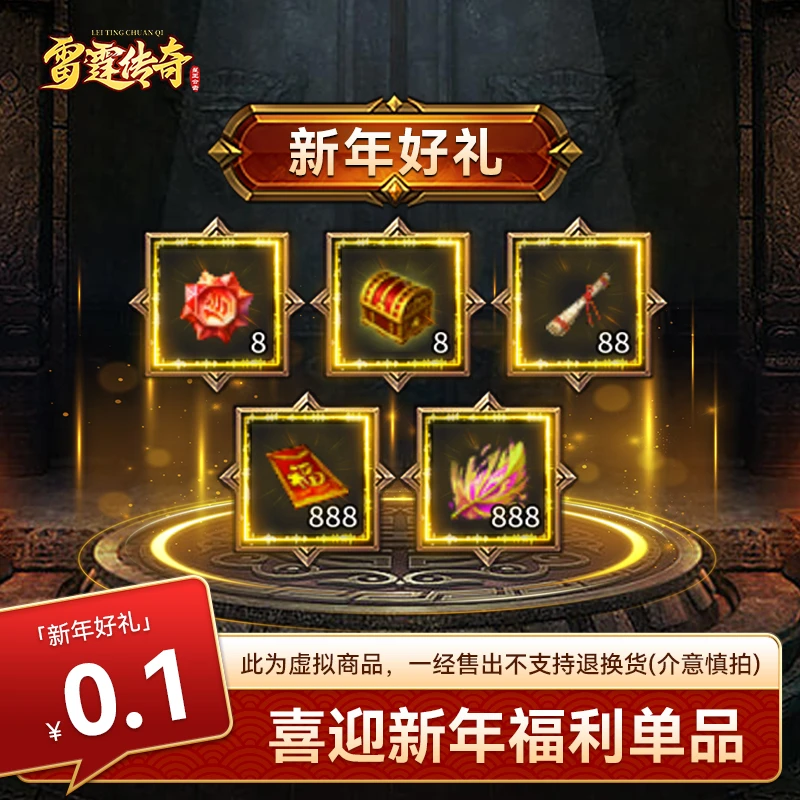 雷霆传奇新春贺礼大礼包