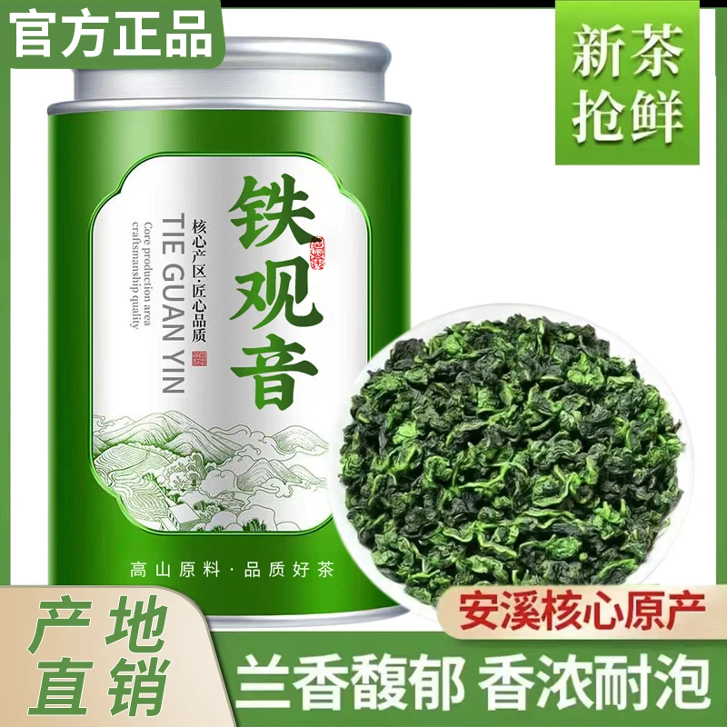 安溪铁观音2025新茶正宗高山兰花香铁观音茶叶浓香型茶叶罐装
