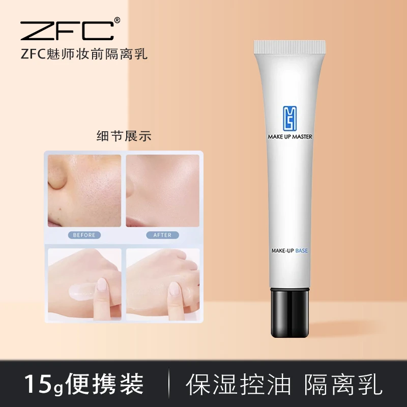 【15克容量控油妆前乳】ZFC妆前乳隔离霜保湿