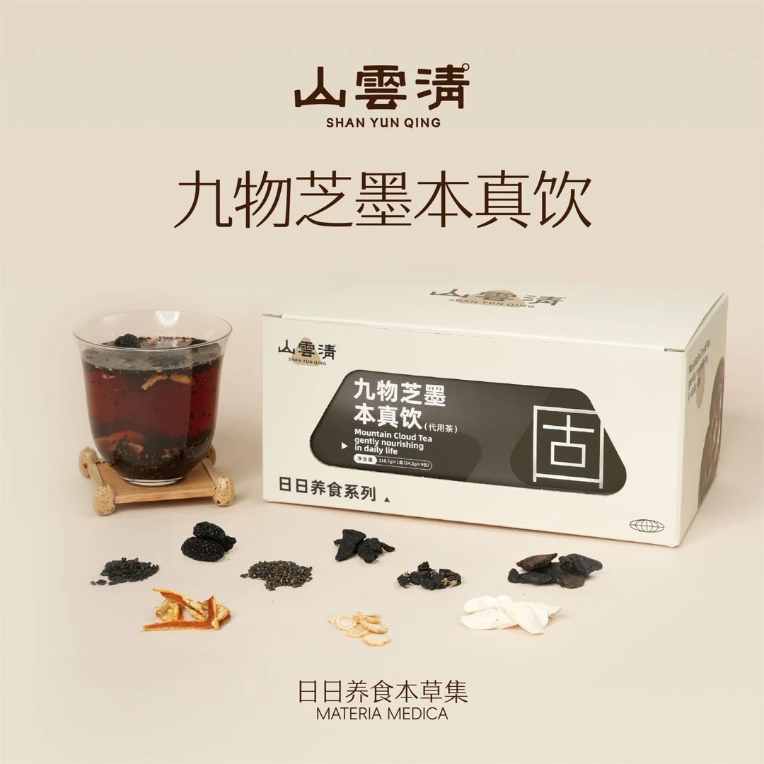 山云清黄精熟地黄黑芝麻黑枸杞桑葚熬夜悦发自然黑黑茶养生茶包