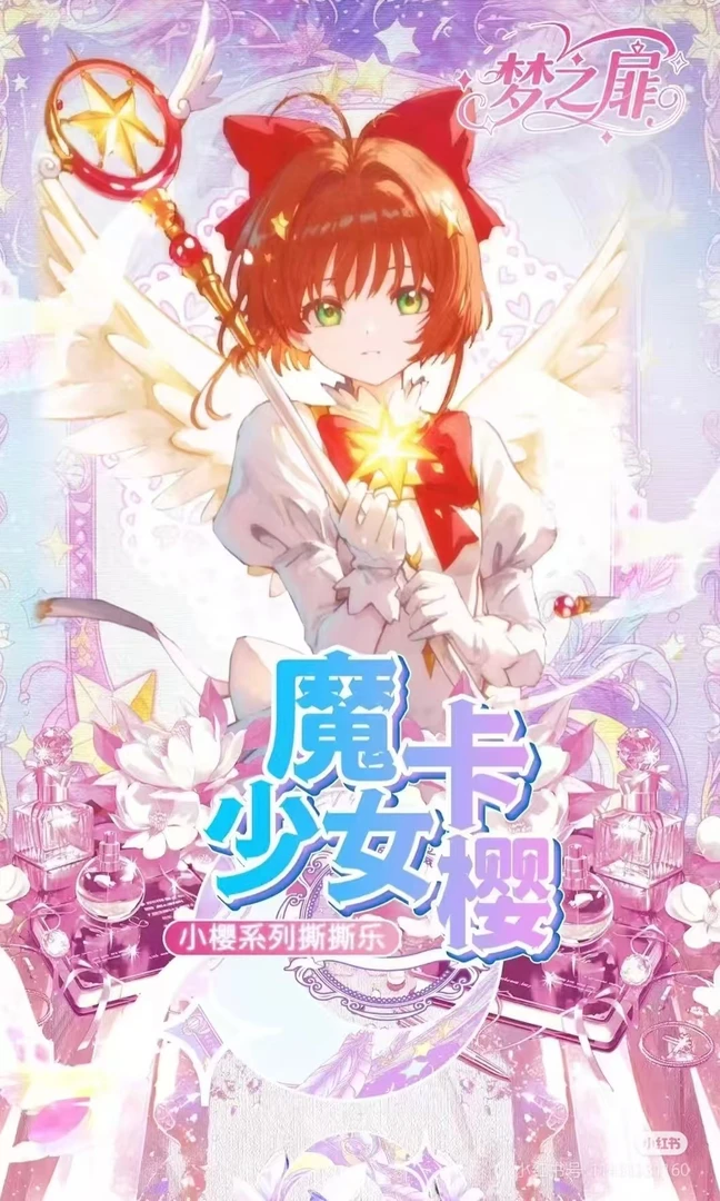 【软软对对碰】 歪里谷 梦之扉 春樱社魔卡少女樱 撕撕乐 二创卡牌！
