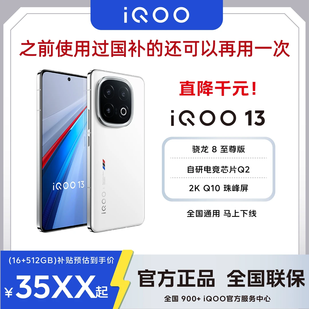 「全国补地补直降无赠」iQOO13 5G手机骁龙8至尊版自研电竞Q2