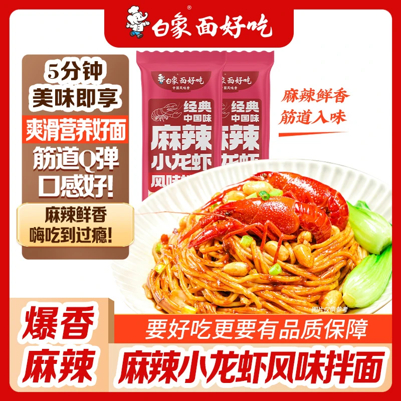 【商城】【新品】白象麻辣小龙虾风味拌面带料包方便网红宵夜面条