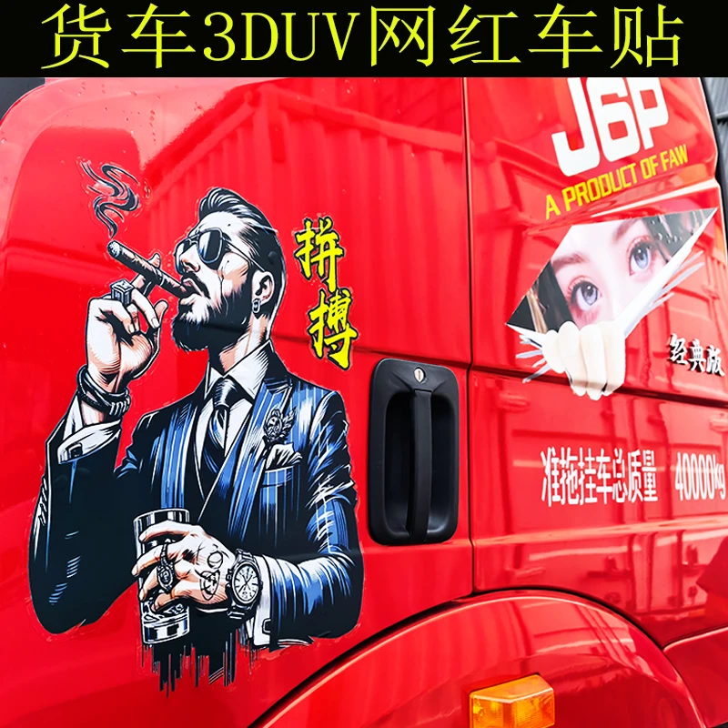 网红爆富车贴个性贴画大货车装饰UV贴画拉花贴防水解放德天龙豪沃
