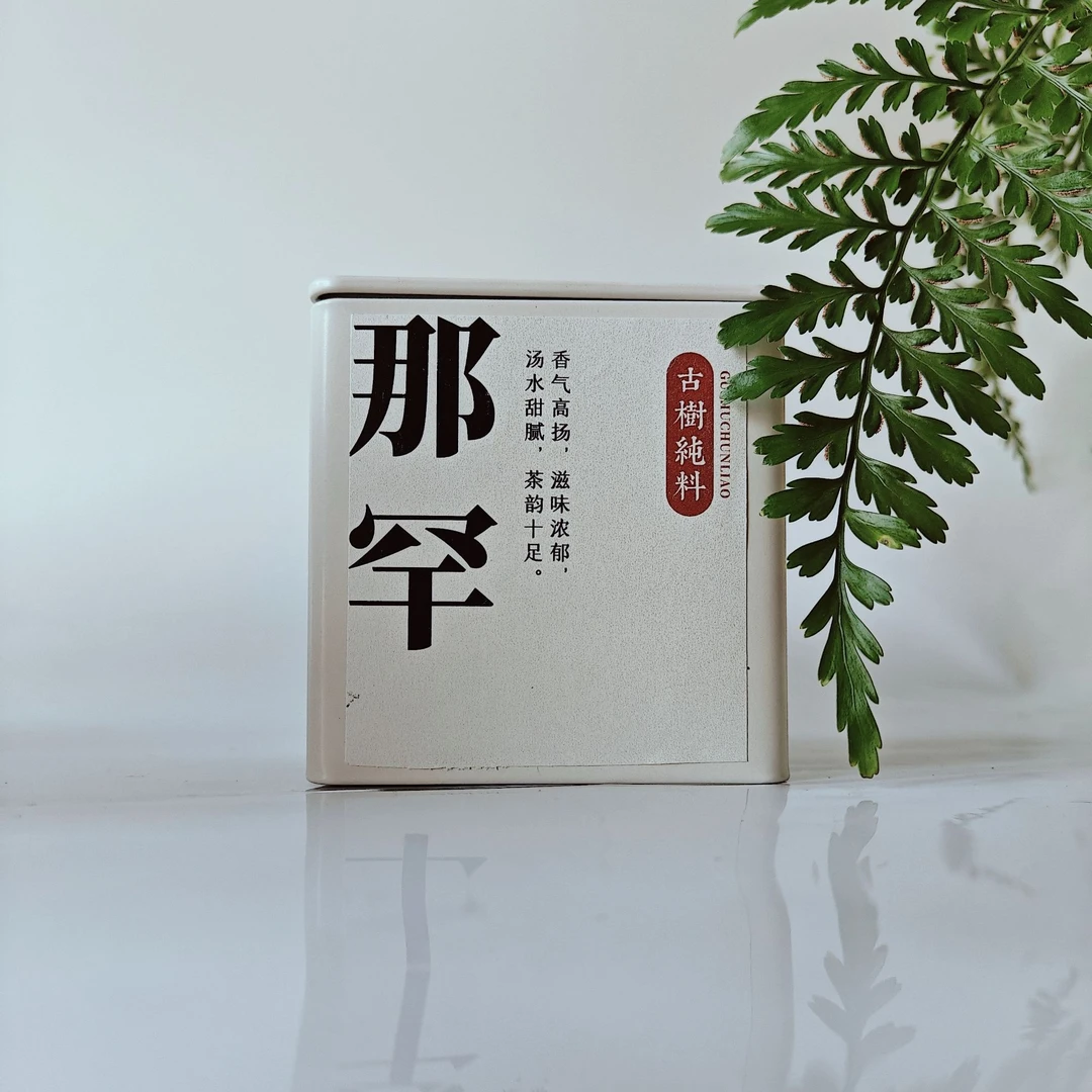 2020年邦东那罕古树 · 云南普洱生茶 ·  茶厂好茶