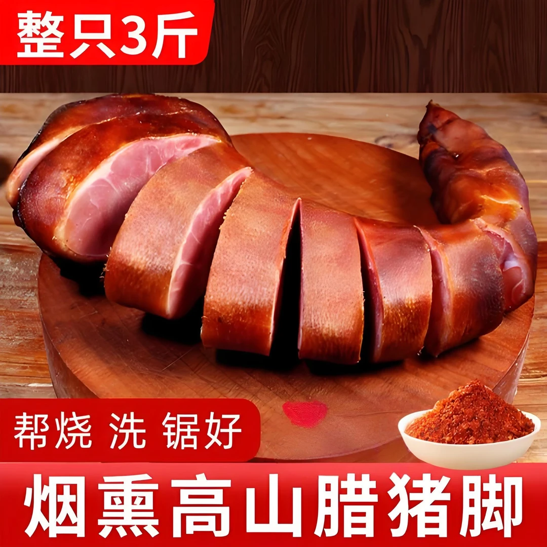 【三号链接】重庆巫溪高山农家柏树烟熏腊猪蹄，两支保低6斤