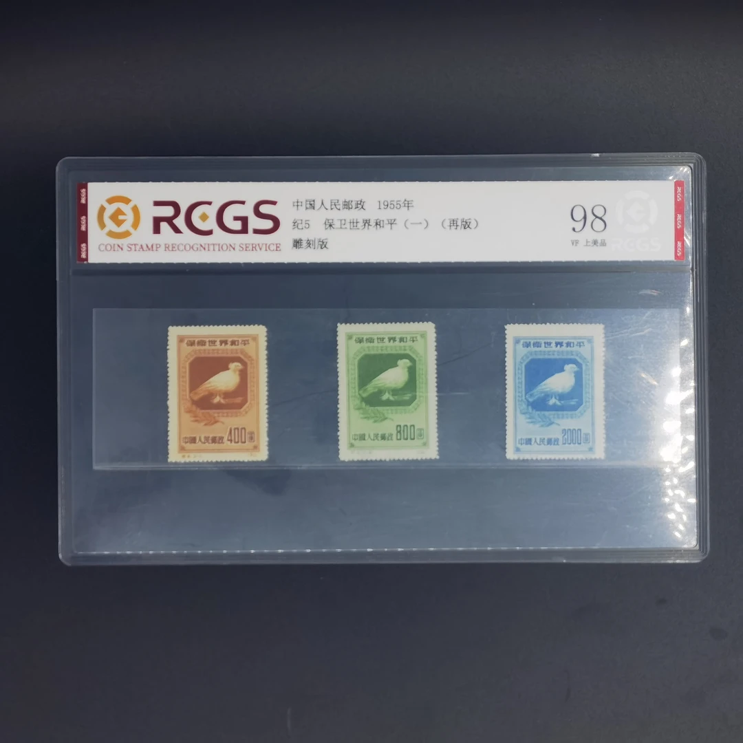 1955 纪5 保卫世界和平1 邮票 再版 中钱国信评级 上美品