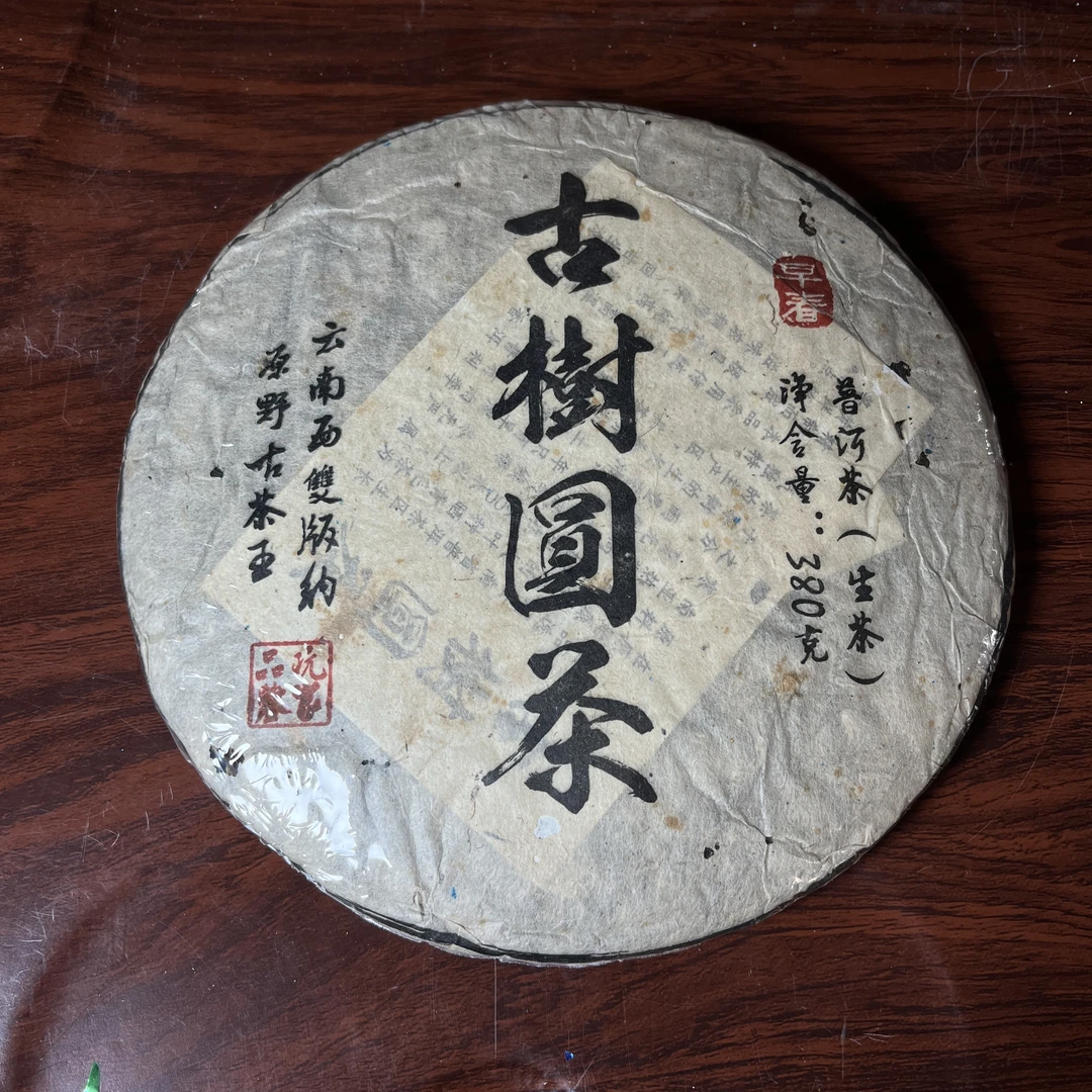 【中老期茶】-lot004 2016 早春古树圆茶 生茶